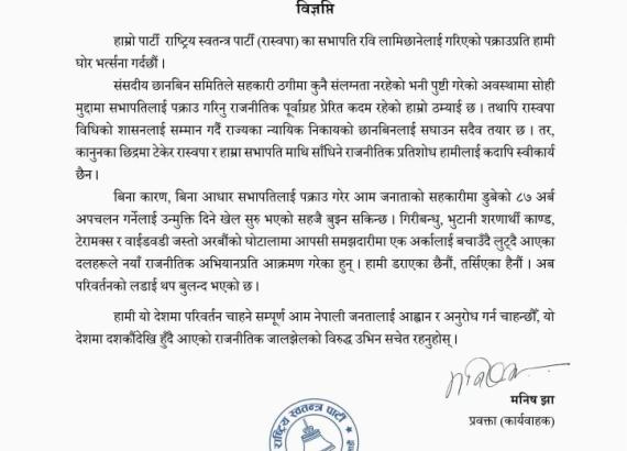 सभापति पक्राउपछि रास्वपाको विज्ञप्ति, भन्योः पूर्वाग्रही कदम